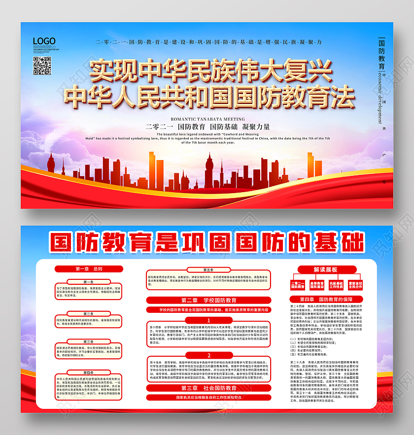 红色简约大气国防教育活动展板