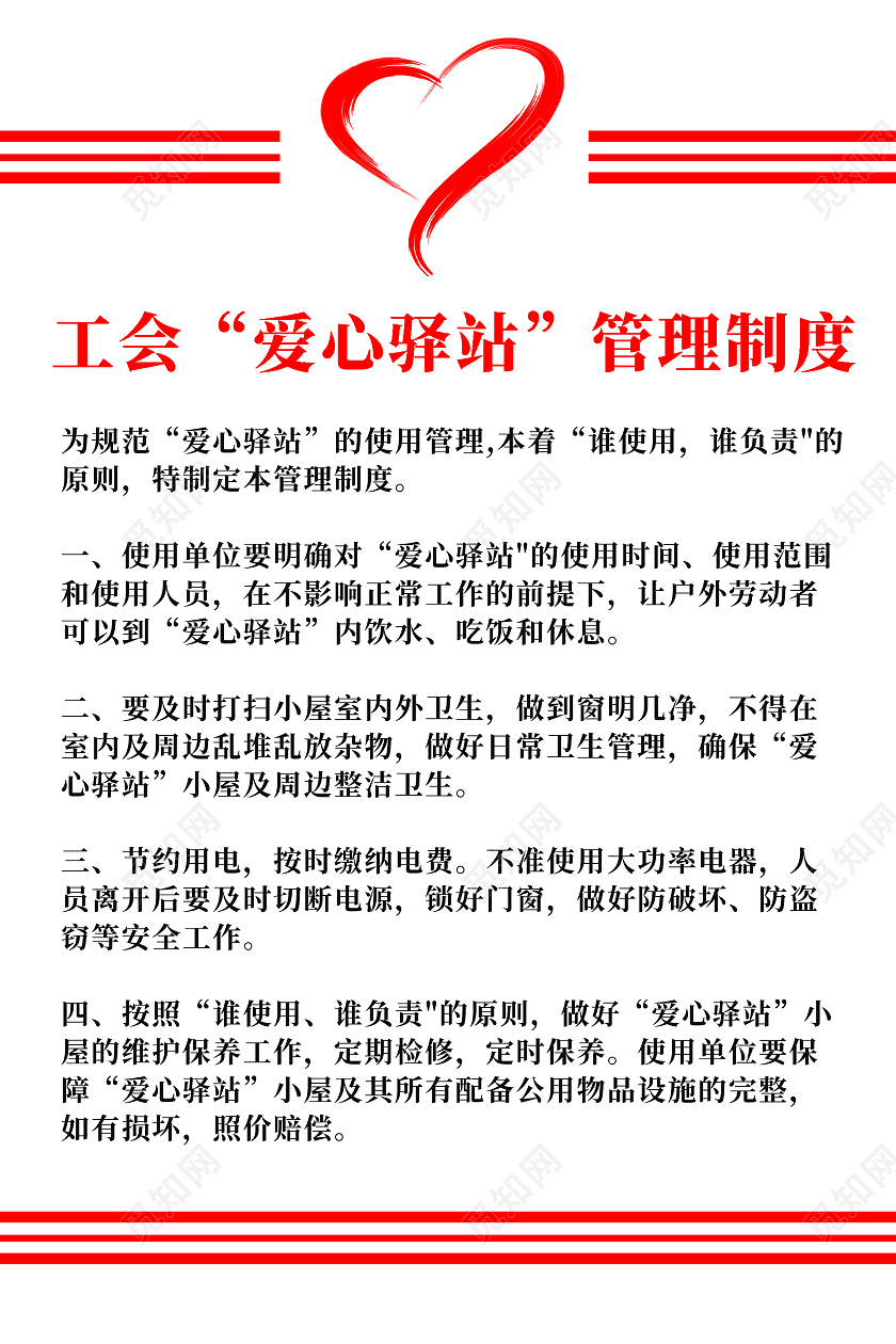 红白简约大气爱心驿站活动海报