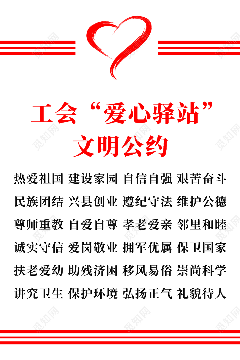 红白简约大气爱心驿站公约活动海报