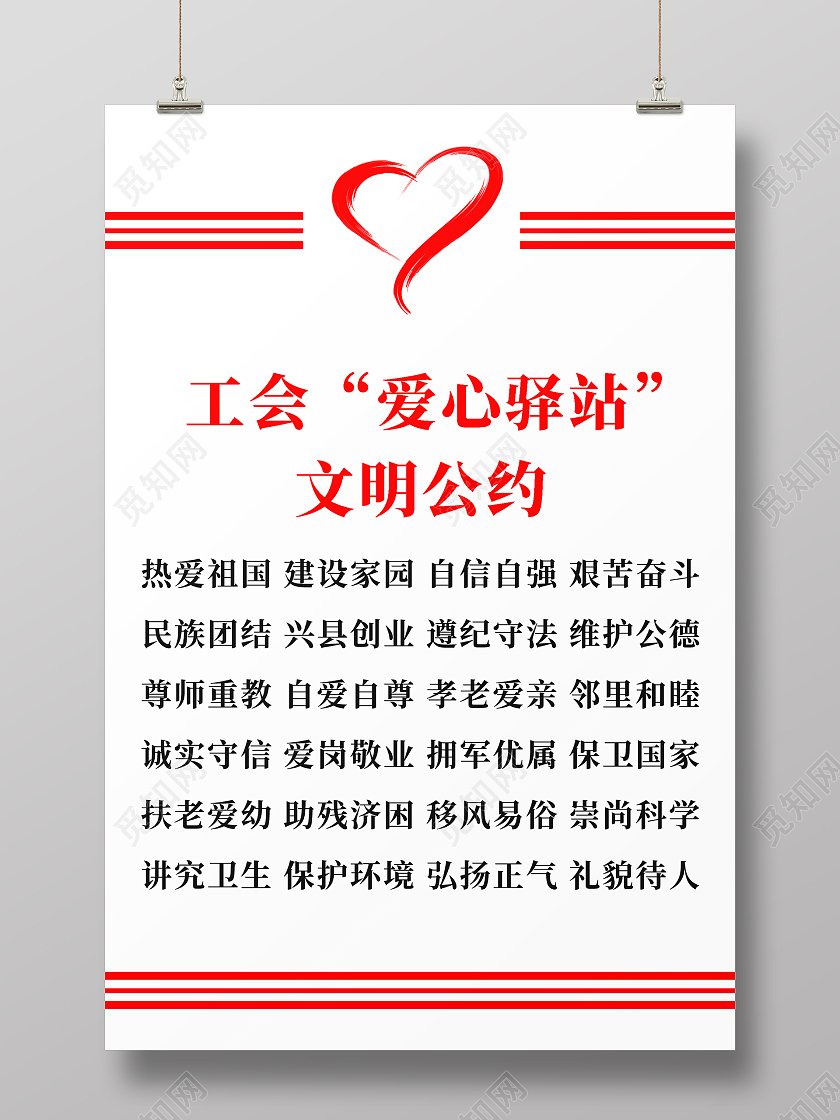 红白简约大气爱心驿站公约活动海报