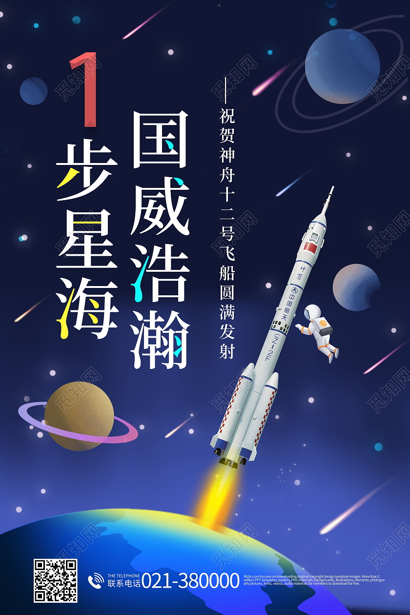 一步星海国威浩瀚海报神舟