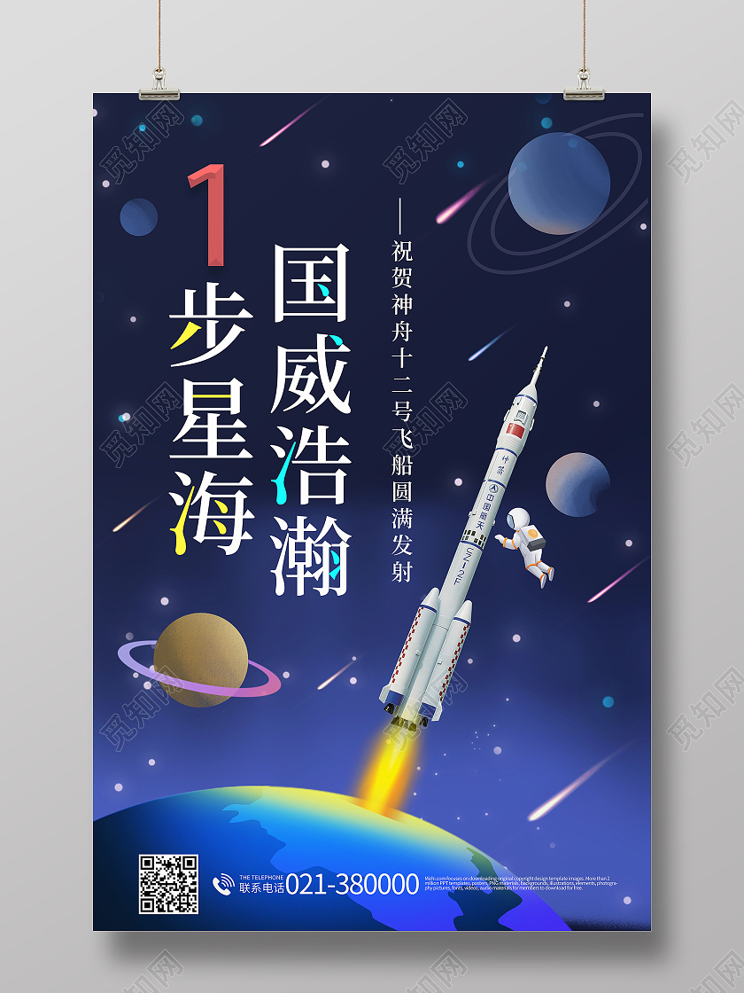 一步星海国威浩瀚海报神舟