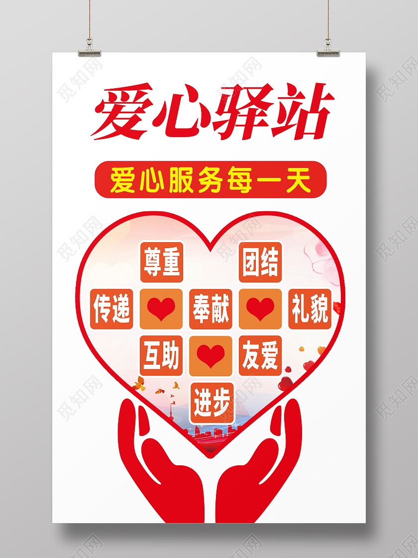 红色简约时尚爱心驿站活动海报