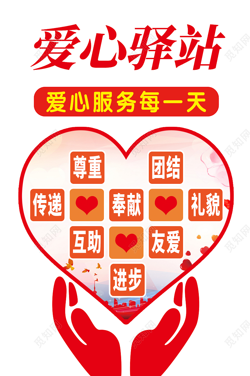 红色简约时尚爱心驿站活动海报