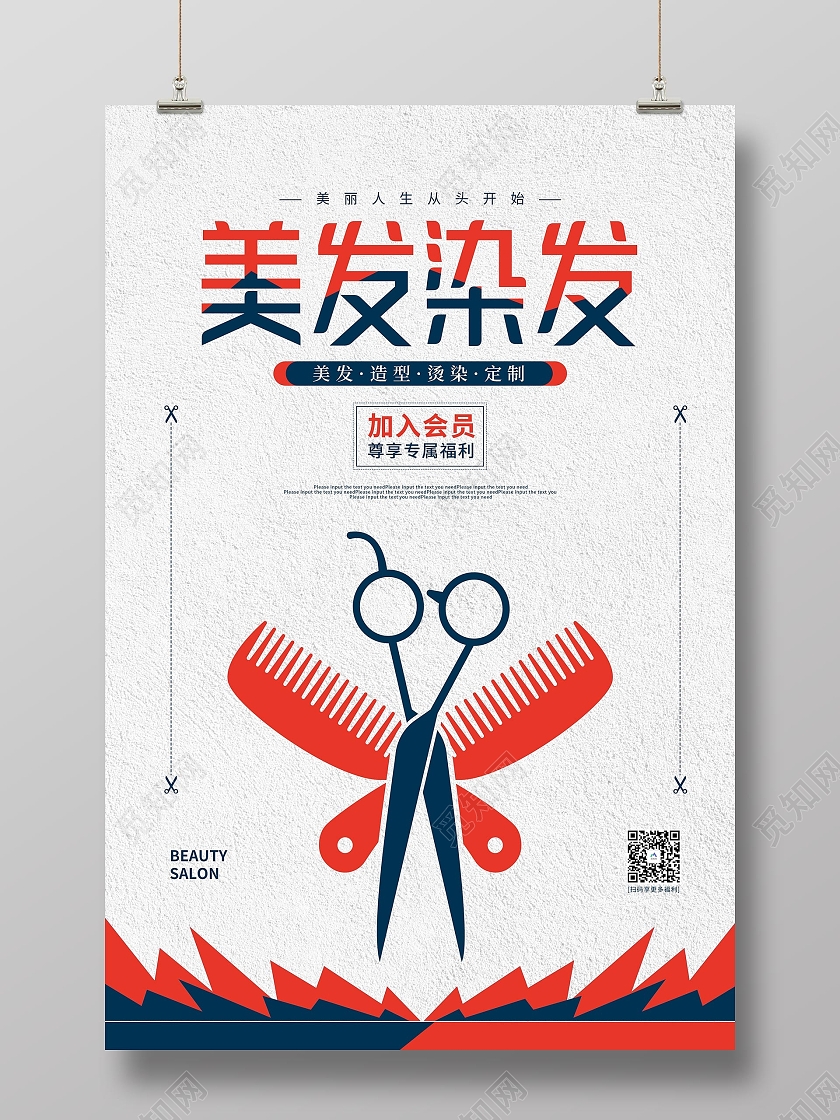 红色简约美发染发海报