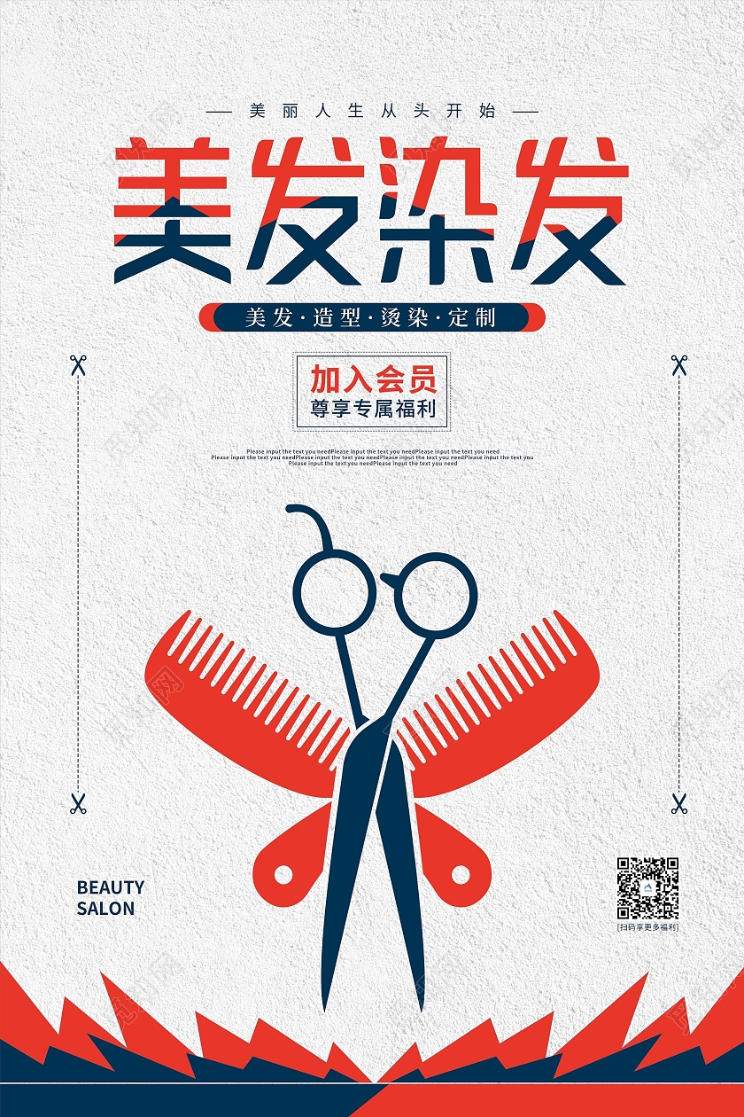 红色简约美发染发海报