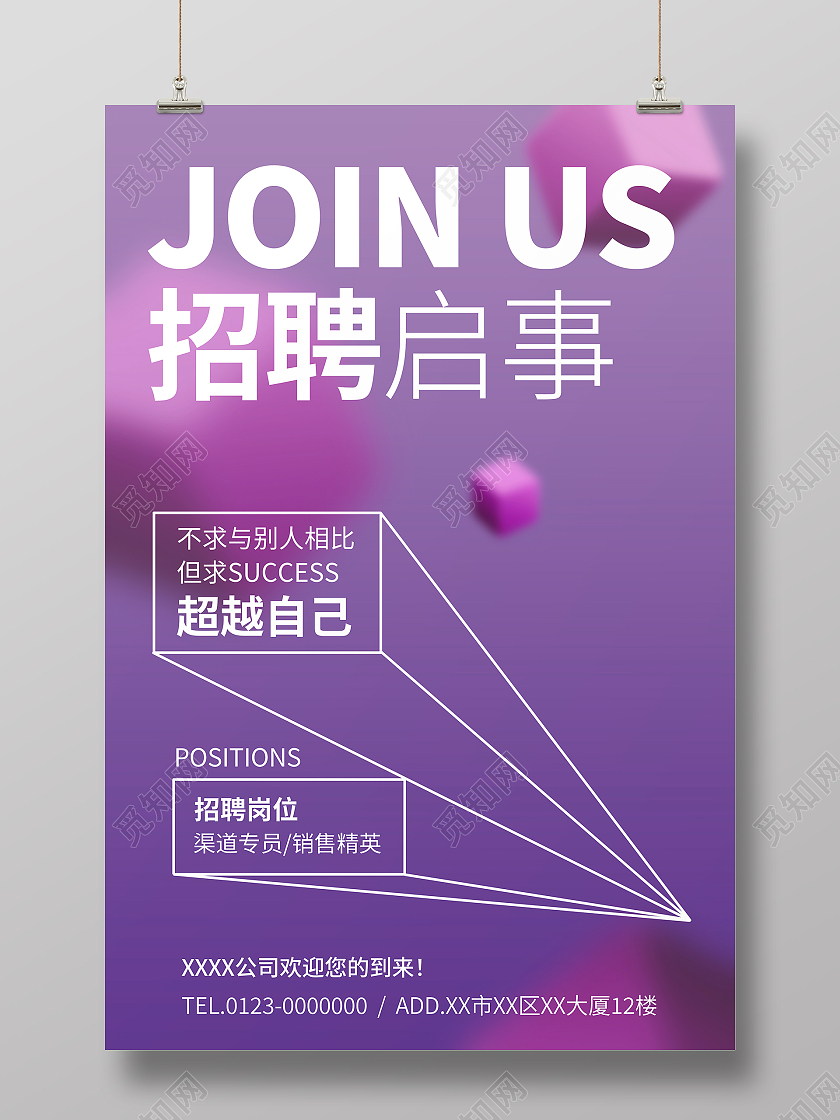 紫色系几何图形简约招聘海报