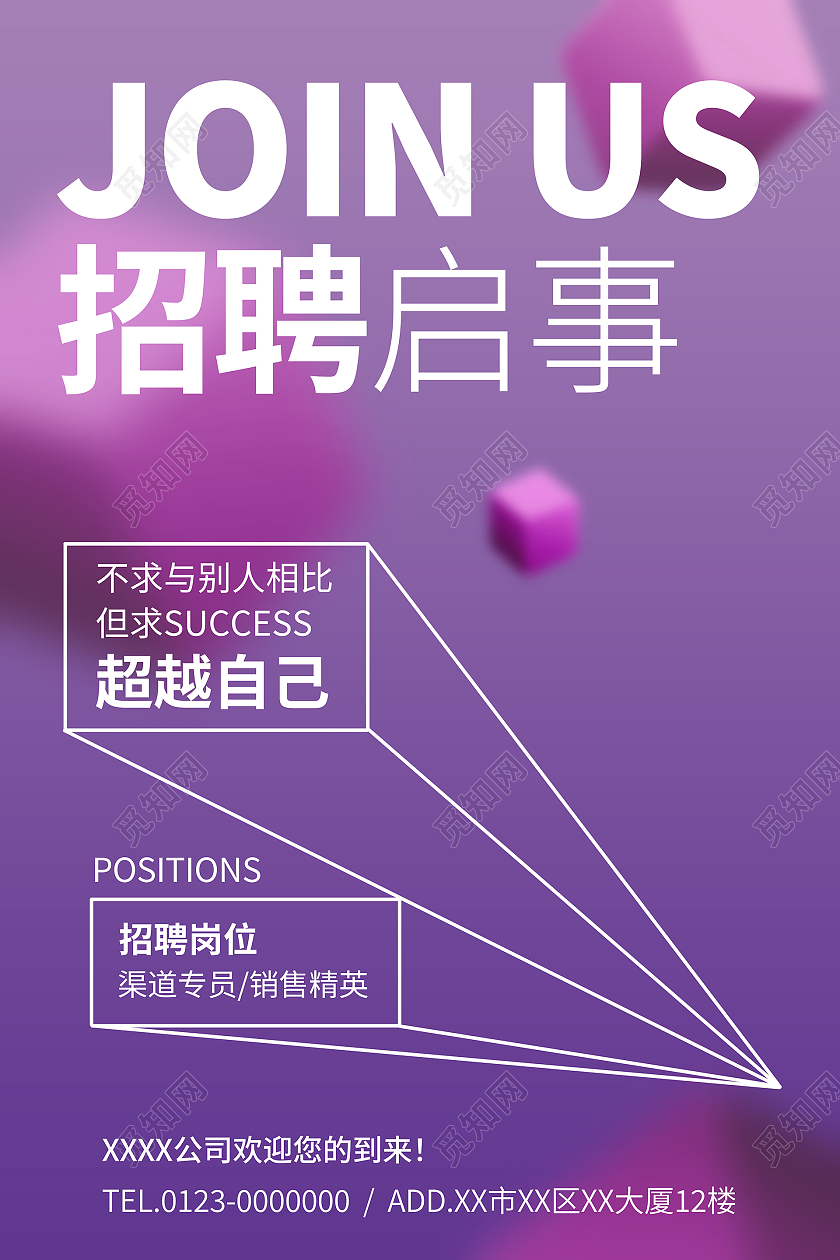 紫色系几何图形简约招聘海报