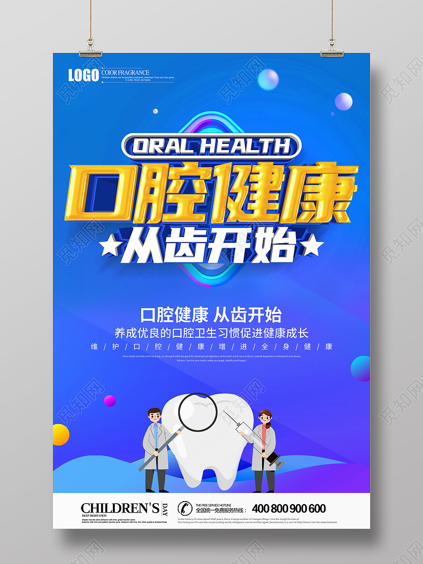 蓝色创意口腔健康从齿开始海报