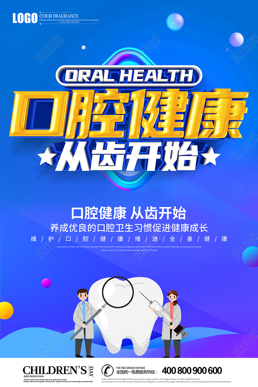 蓝色创意口腔健康从齿开始海报