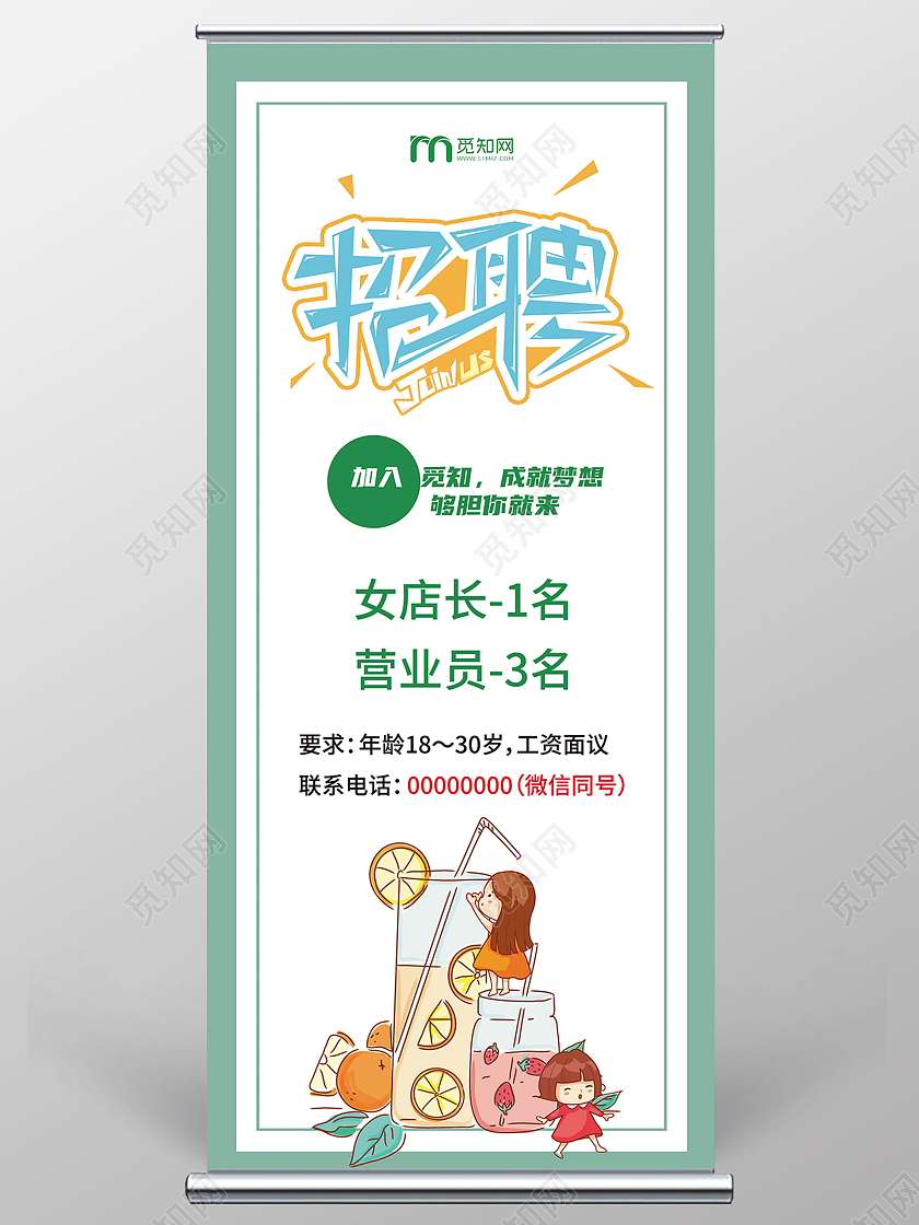 绿色卡通可爱招聘奶茶店果茶店招聘展板展架奶茶店招聘