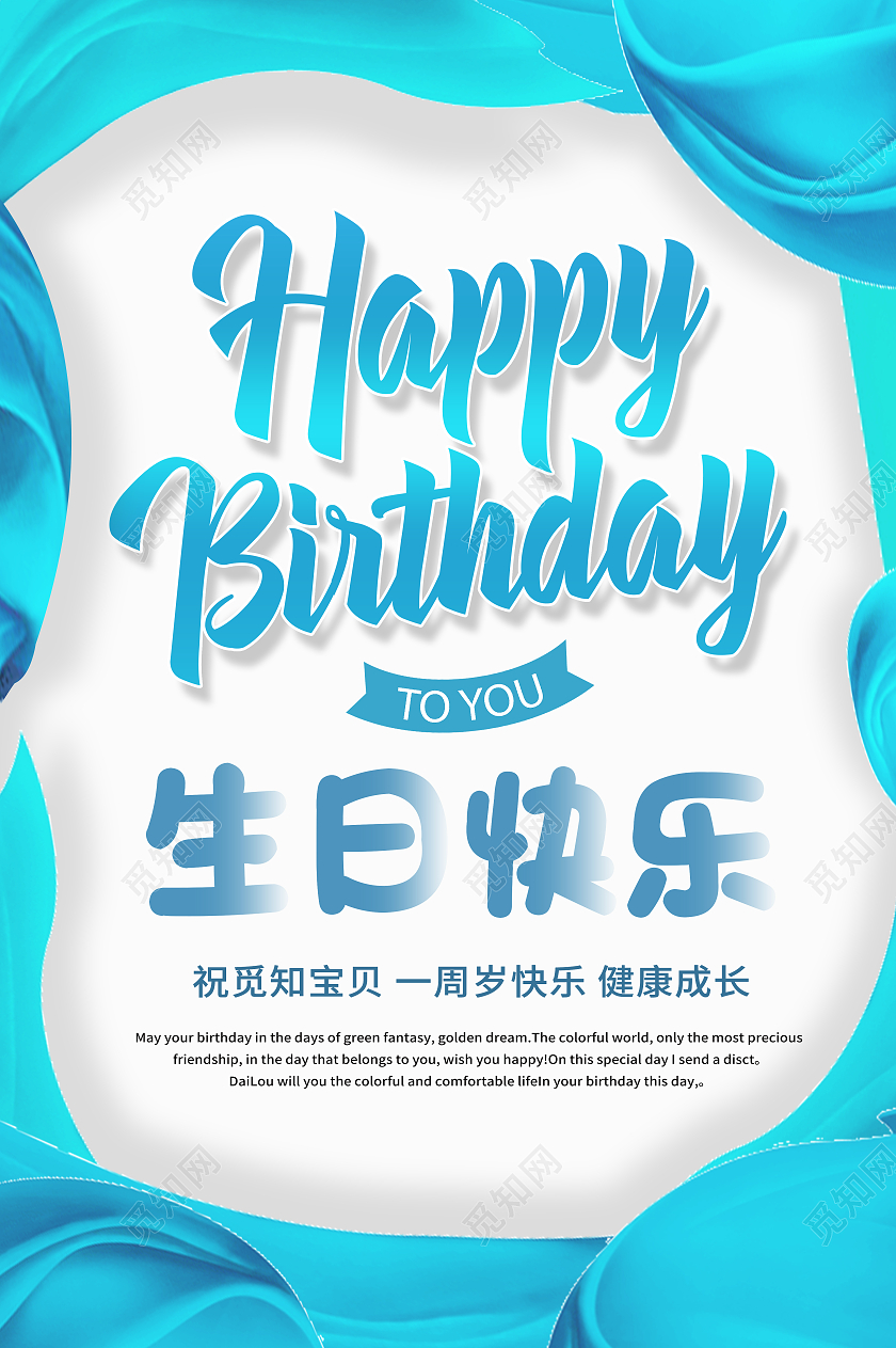 蓝色简约生日快乐生日派对海报