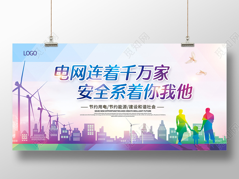 紫色电网连着千万家安全系着你我他电网宣传展板电力电网