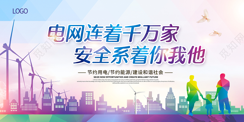 紫色电网连着千万家安全系着你我他电网宣传展板电力电网
