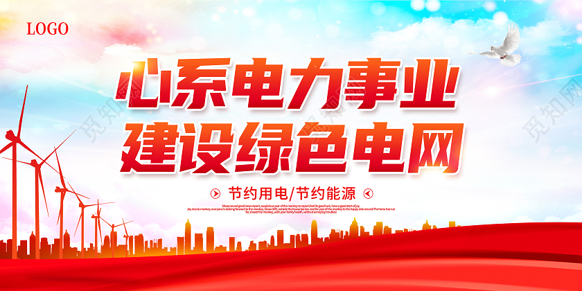 彩色电网心系电力事业建设绿色电网宣传展板电力电网