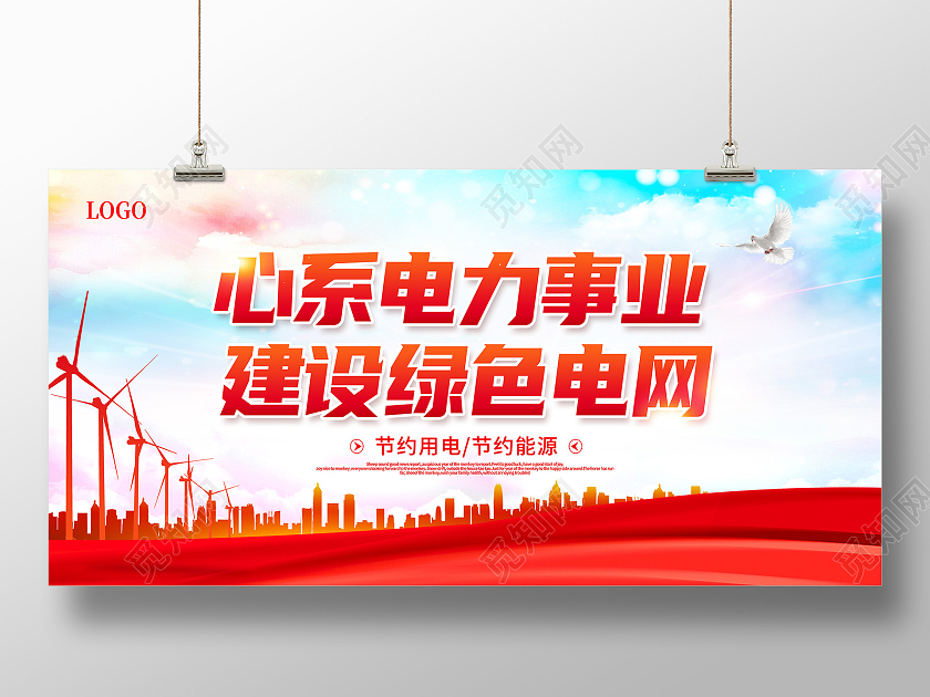彩色电网心系电力事业建设绿色电网宣传展板电力电网