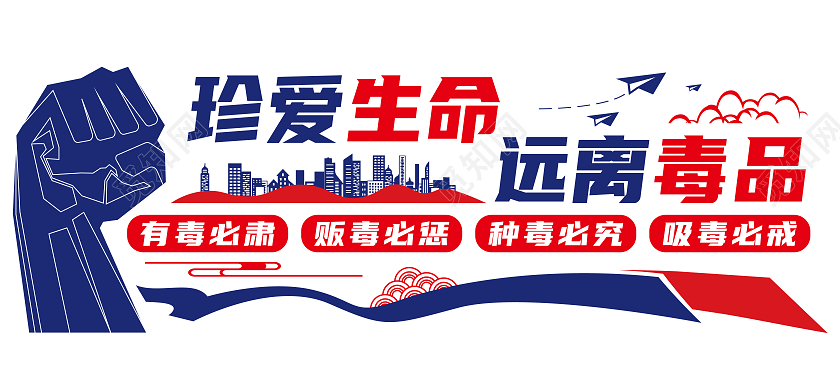 红色蓝色禁毒文化墙