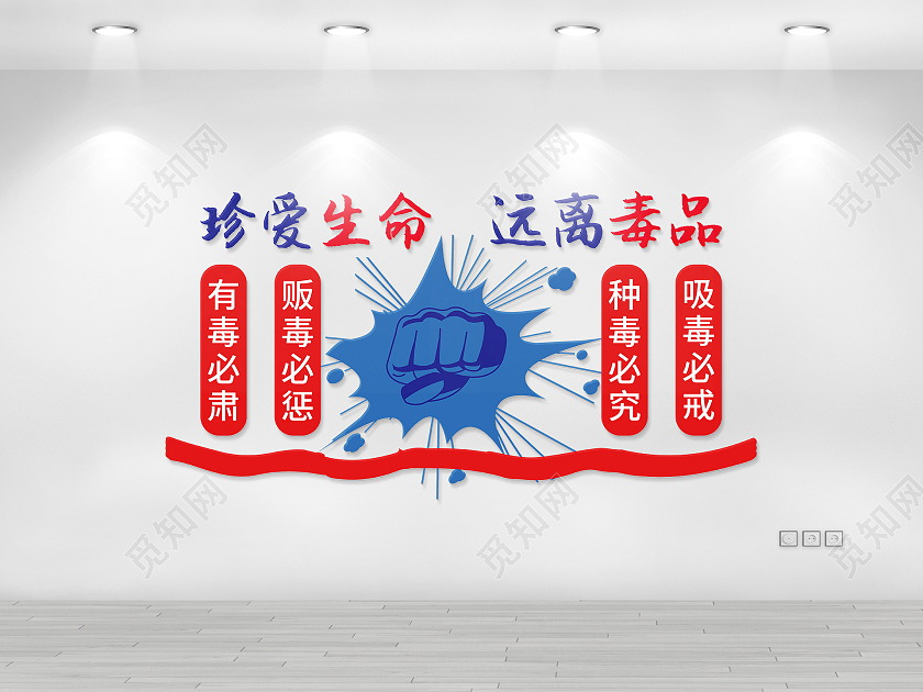 红蓝色创意禁毒文化墙