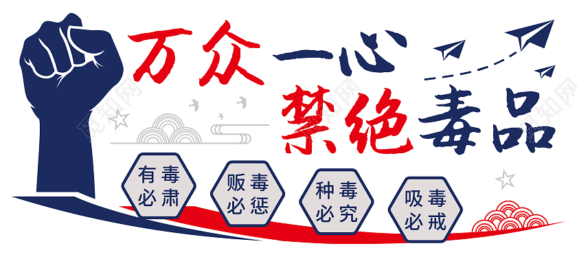 红蓝色矢量禁毒文化墙