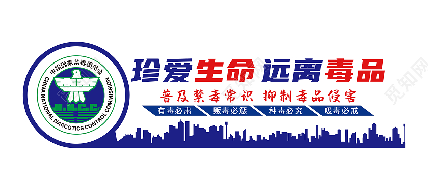 圆形几何风格化禁毒文化墙