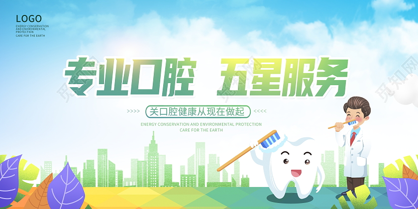 蓝色卡通专业口腔五星服务宣传展板设计