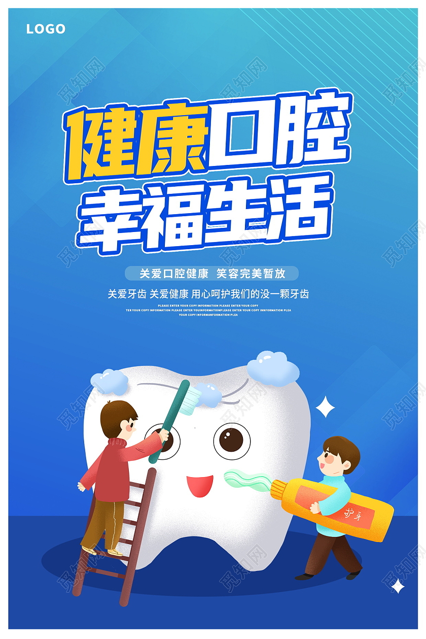 蓝色卡通健康口腔幸福生活口腔健康海报设计