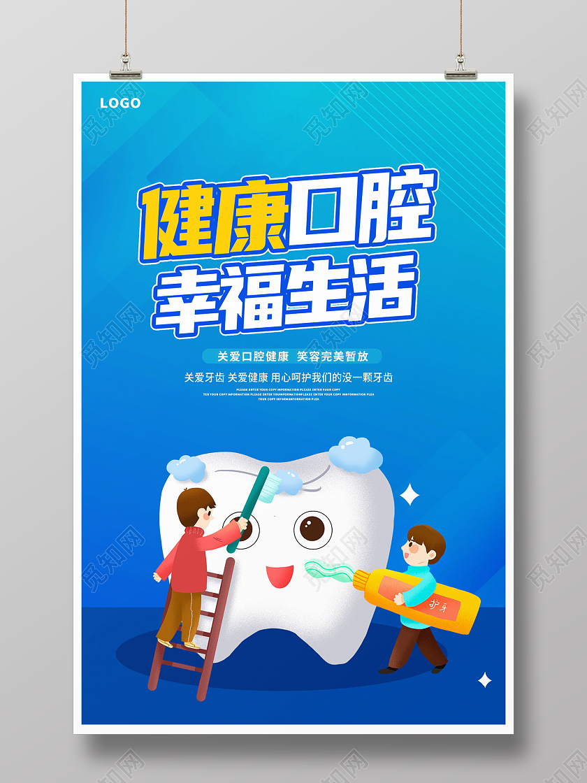 蓝色卡通健康口腔幸福生活口腔健康海报设计