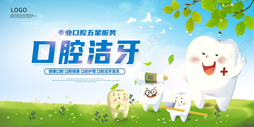 绿色卡通口腔洁牙口腔健康宣传展板设计