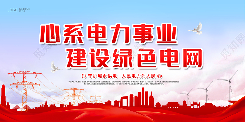 创意心系电力事业建设绿色电网展板电力电网
