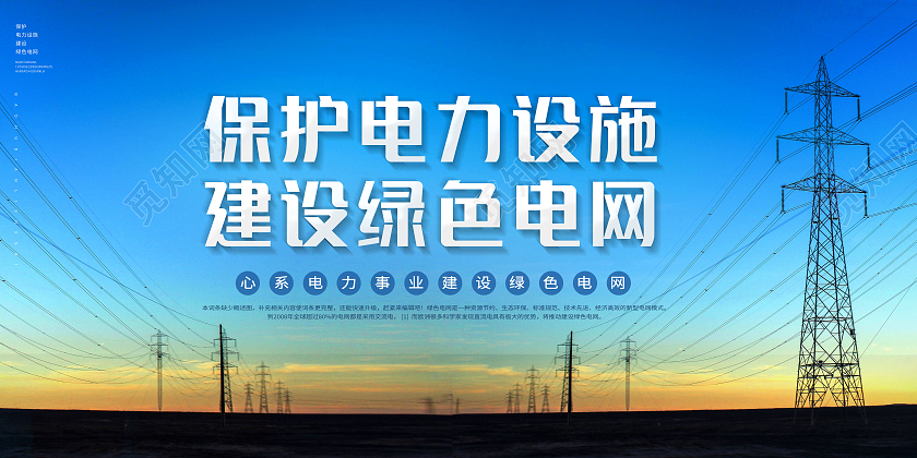 简约心系电力事业建设绿色电网展板电力电网