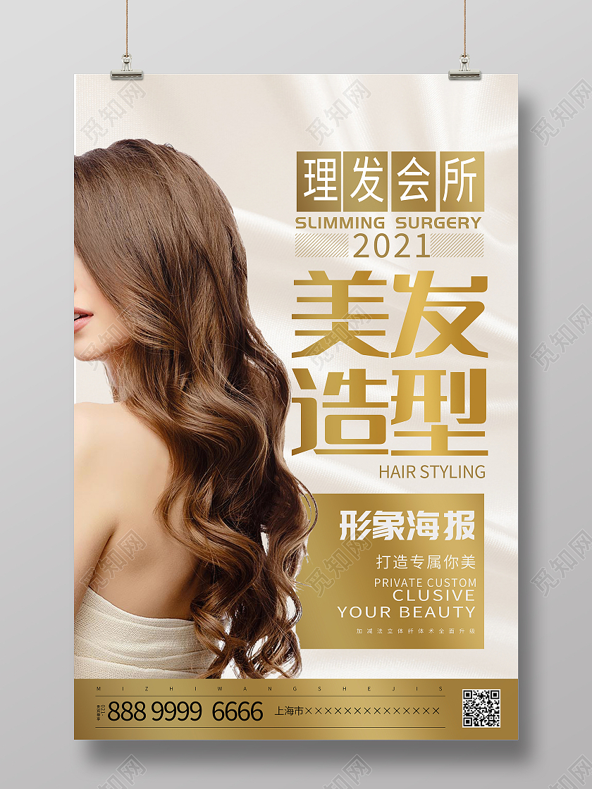 时尚大气美发造型宣传海报