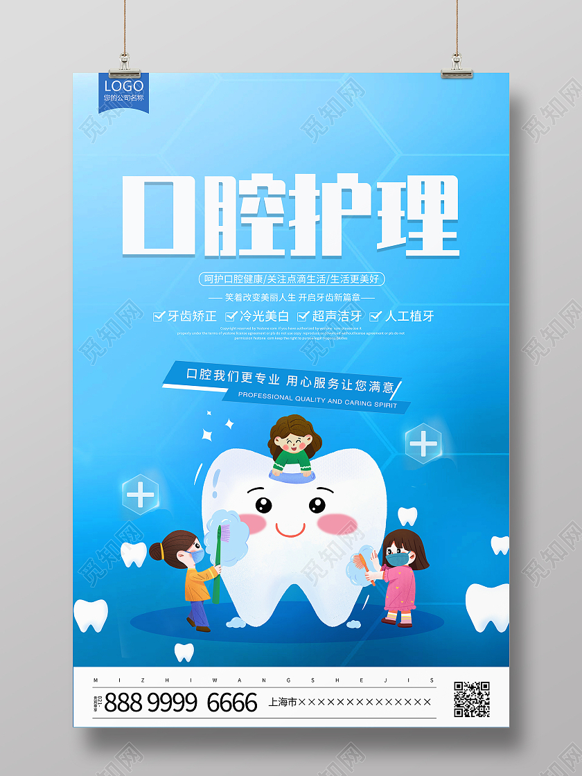 蓝色卡通口腔护理宣传海报