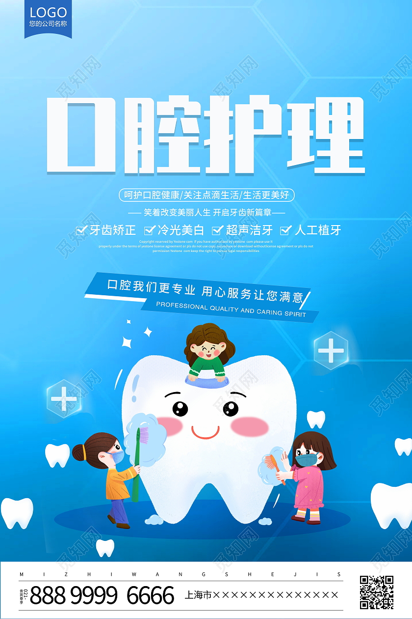 蓝色卡通口腔护理宣传海报