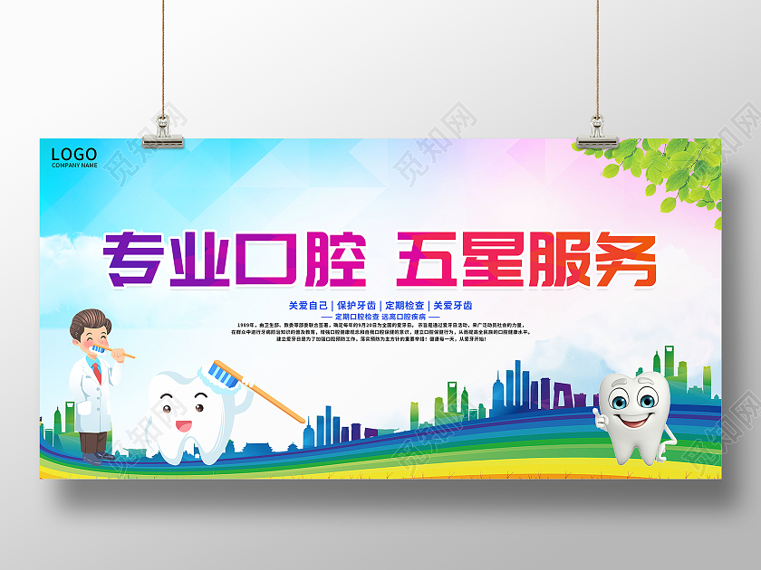 蓝色卡通专业口腔五星服务宣传展板设计
