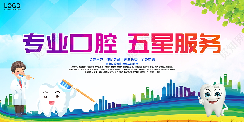 蓝色卡通专业口腔五星服务宣传展板设计