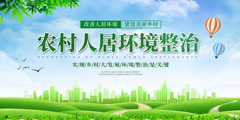 蓝色清新农村人居环境整治展板