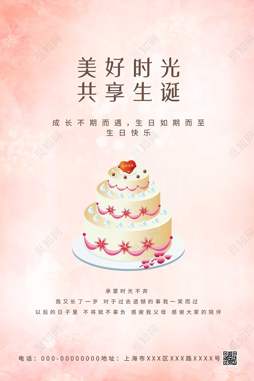 粉色浪漫美好时光共享生诞生日蛋糕海报