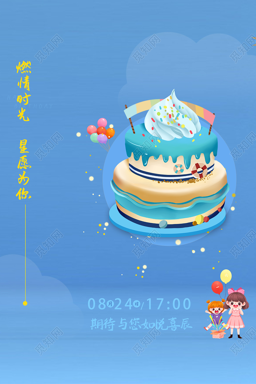 蓝色简洁燃情时光星愿为你生日海报生日蛋糕海报