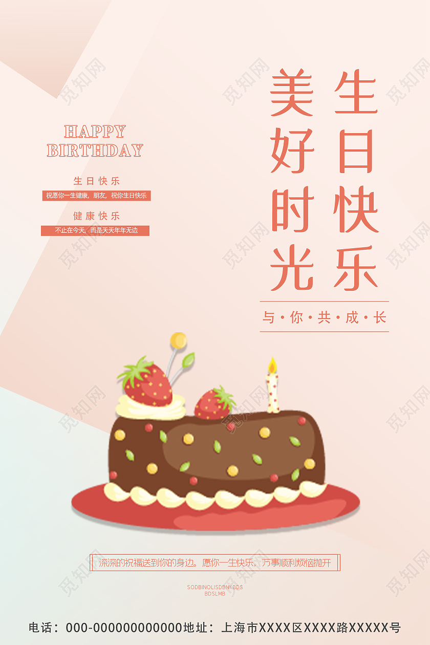 粉色小清新美好时光生日快乐海报生日蛋糕海报