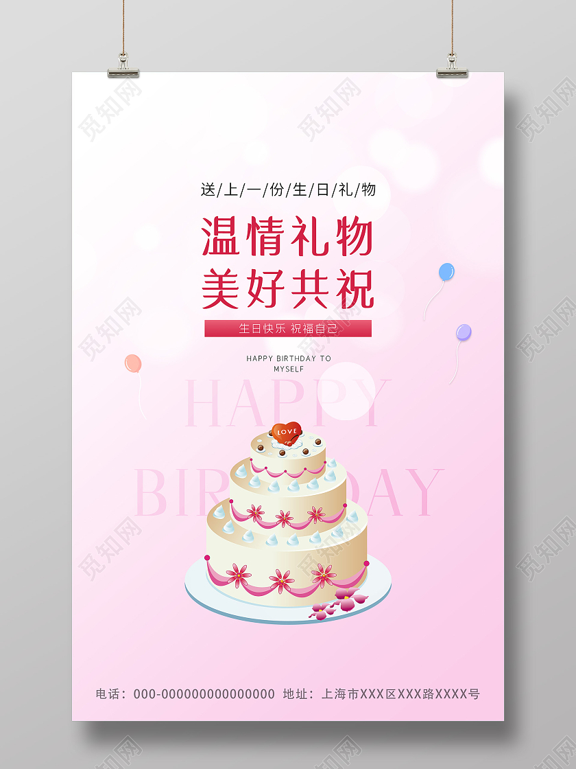 粉色温馨温情礼物美好共祝生日快乐海报生日蛋糕海报