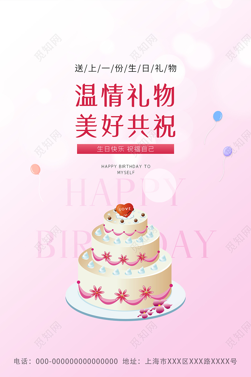 粉色温馨温情礼物美好共祝生日快乐海报生日蛋糕海报
