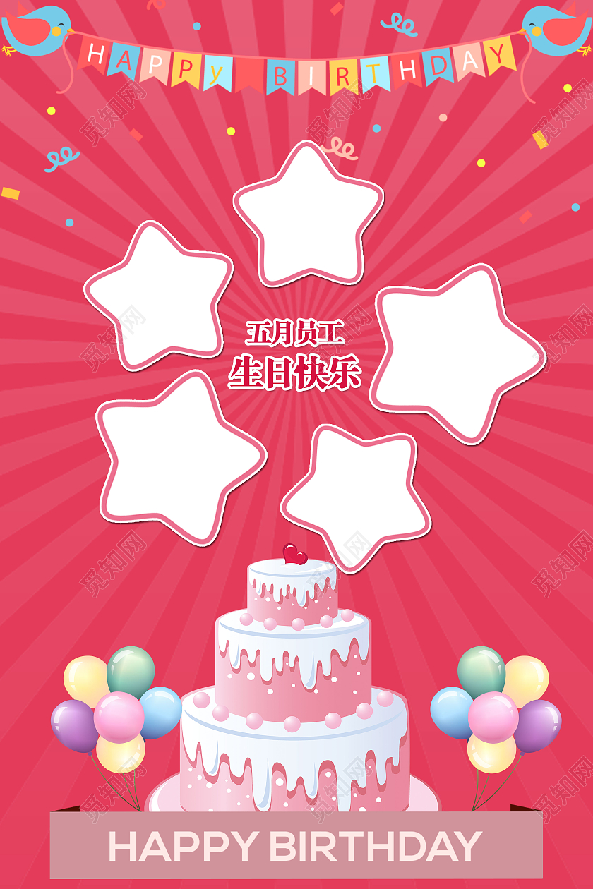 红色喜庆气球员工生日生日快乐海报宣传