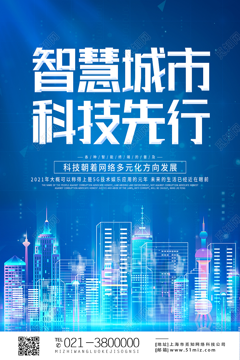 蓝色科技风智慧城市科技先行海报