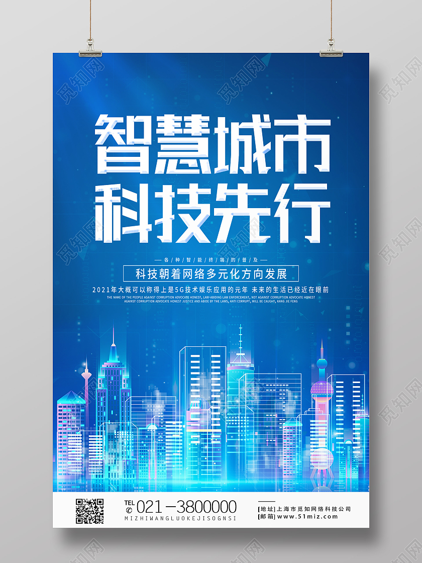 蓝色科技风智慧城市科技先行海报