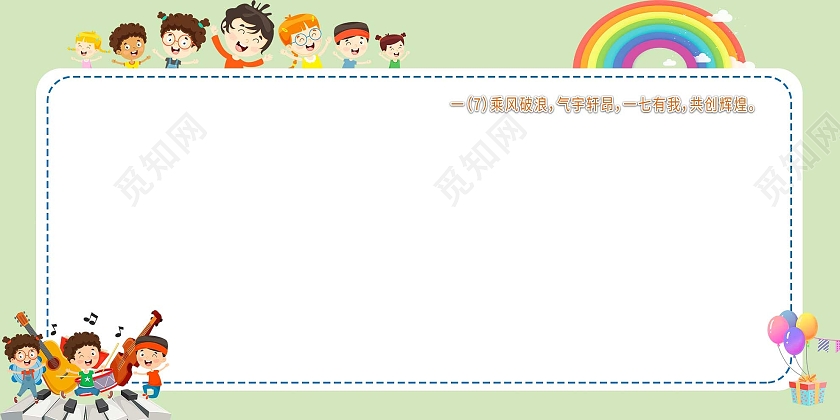 绿色卡通乘风破浪气宇轩昂共创辉煌幼儿园签名墙展板