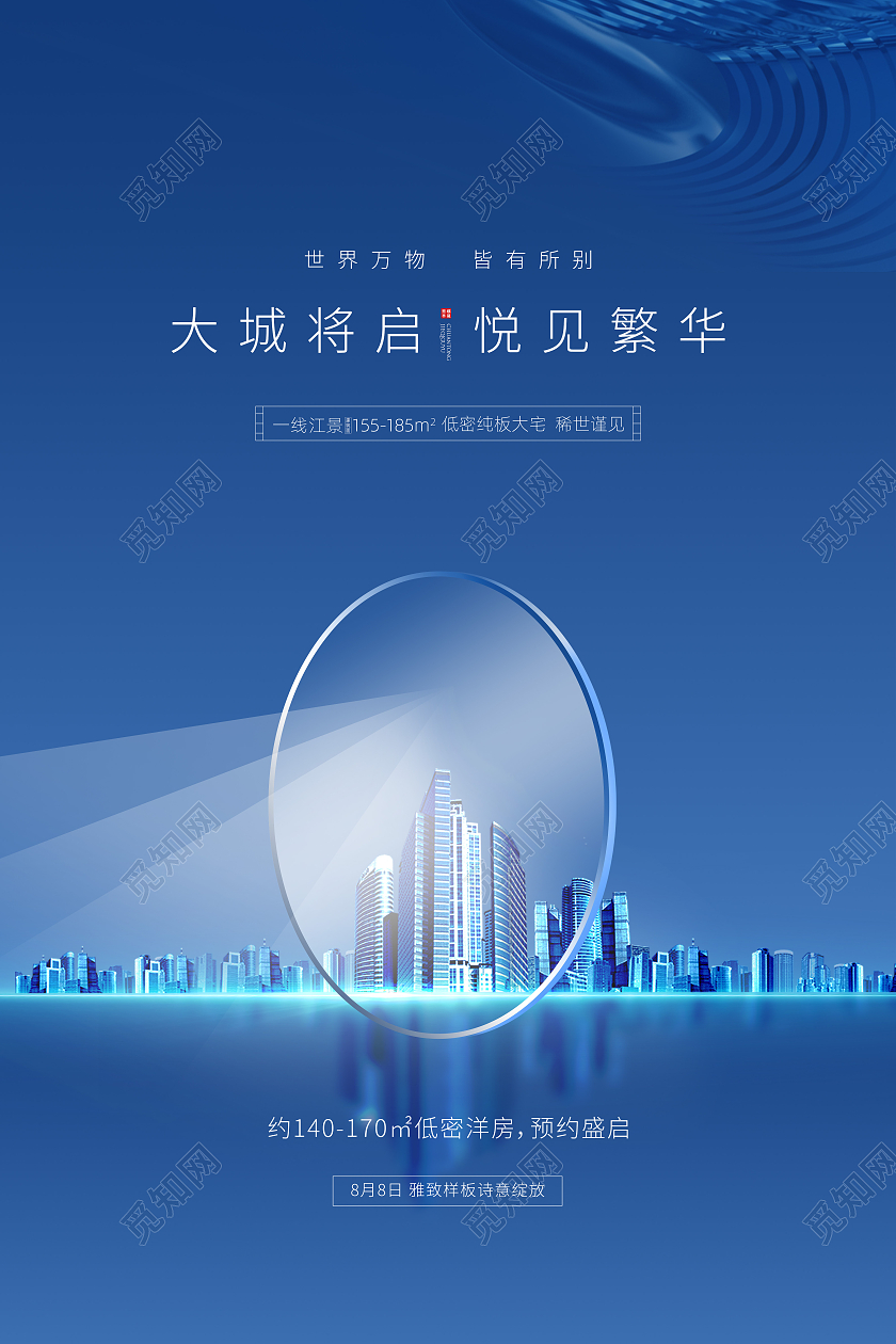 蓝色简约房地产宣传地产开盘海报