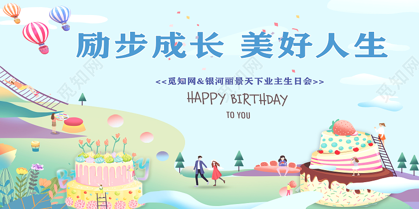 蓝色清新生日会业主生日展板