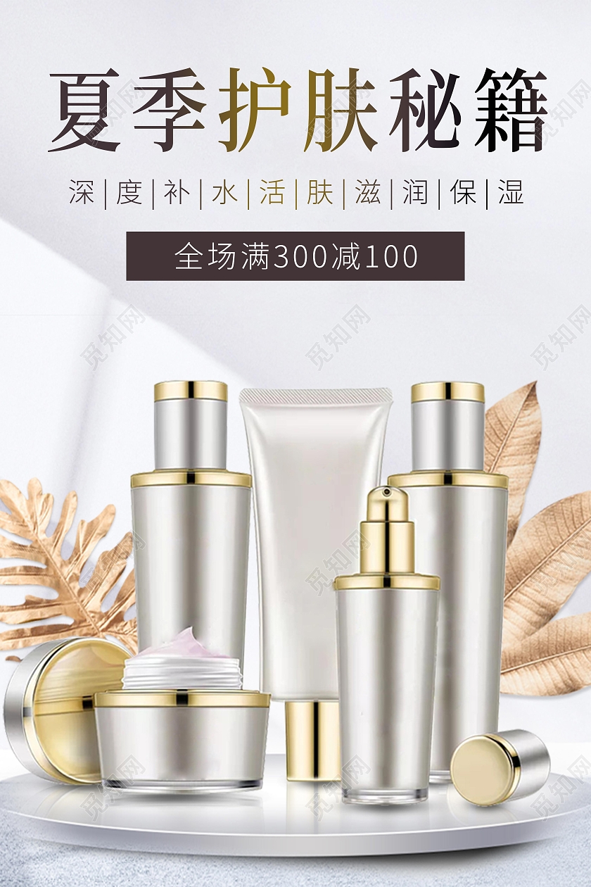 白色简约大气夏季护肤秘籍海报化妆品