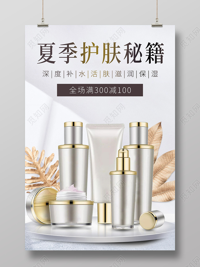 白色简约大气夏季护肤秘籍海报化妆品