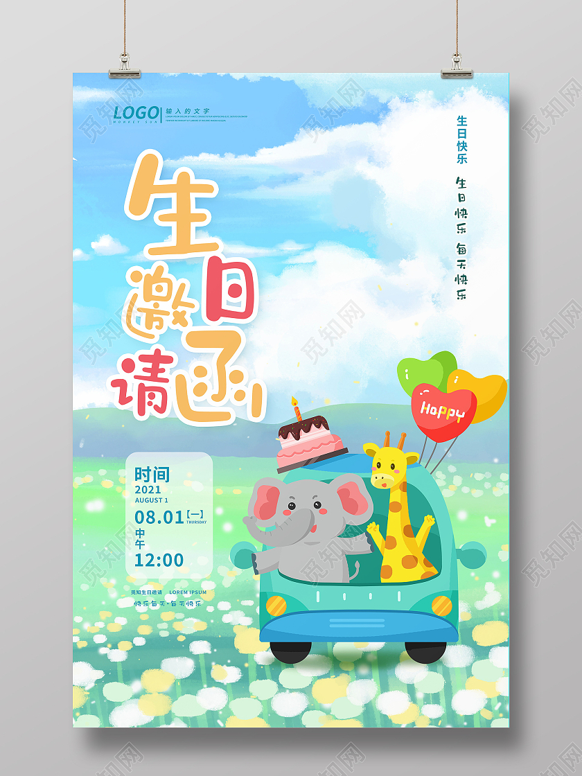 生日派对生日邀请函生日快乐海报